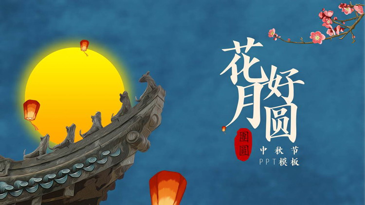 图片[1]-蓝色圆月古建筑背景的古典中国风“花好月圆”中秋节节日介绍PPT模板-第一PPT