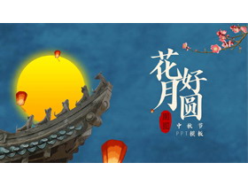 蓝色圆月古建筑背景的古典中国风“花好月圆”中秋节节日介绍PPT模板-第一PPT