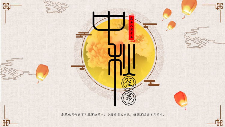 图片[1]-古典花纹孔明灯背景的中秋佳节节日介绍PPT模板-第一PPT