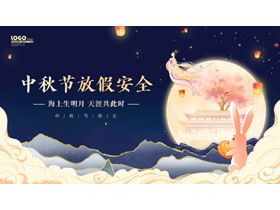 蓝色国潮圆月玉兔背景的中秋节放假安全PPT模板-第一PPT