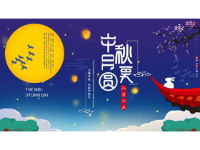 蓝色圆月玉兔背景的“中秋月更圆”中秋节节日介绍PPT模板-第一PPT