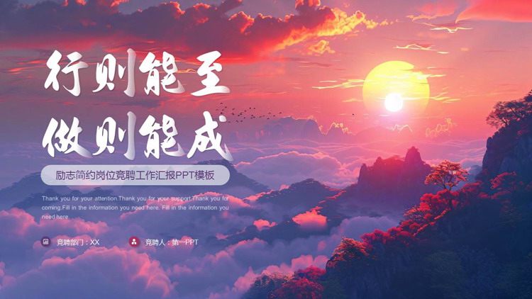 图片[1]-紫色朝阳群山背景的“行则能至做则能成”励志简约岗位竞聘工作汇报PPT模板下载-第一PPT