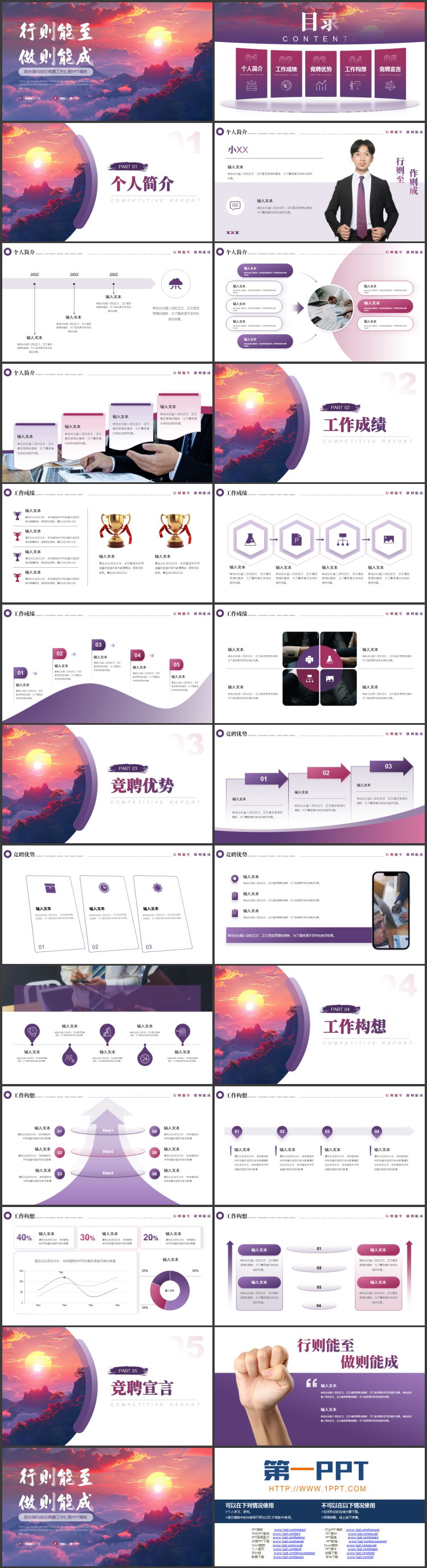 图片[2]-紫色朝阳群山背景的“行则能至做则能成”励志简约岗位竞聘工作汇报PPT模板下载-第一PPT
