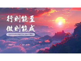紫色朝阳群山背景的“行则能至做则能成”励志简约岗位竞聘工作汇报PPT模板下载-第一PPT