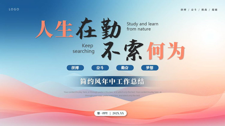 图片[1]-蓝红配色波浪曲线背景的“人生在勤不索何为”简约风年中工作总结PPT模板下载-第一PPT