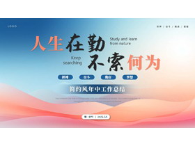蓝红配色波浪曲线背景的“人生在勤不索何为”简约风年中工作总结PPT模板下载-第一PPT