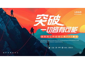 青橙配色攀登者背景的“突破一切皆有可能”励志风工作总结汇报PPT模板下载-第一PPT