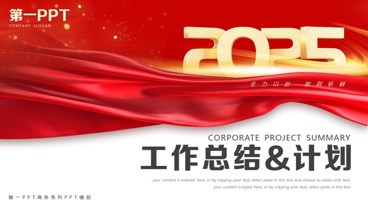 图片[1]-红色大气绸缎背景的工作总结工作计划PPT模板下载-第一PPT