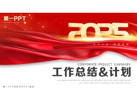 红色大气绸缎背景的工作总结工作计划PPT模板下载-第一PPT