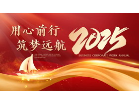 红金波浪曲线帆船背景的“用心前行筑梦远航”励志风企业项目汇报PPT模板下载-第一PPT