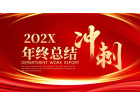 红色大底金色曲线背景的“冲刺”励志风年终总结汇报PPT模板下载-第一PPT