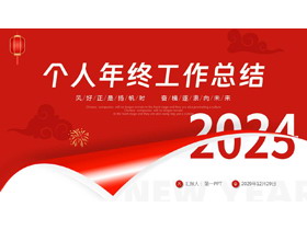 红色翻页效果的中国风个人年终工作总结PPT模板下载-第一PPT