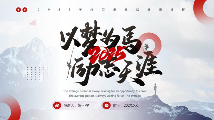图片[1]-蓝红配色“以梦为马励志天涯”年终汇报总结通用PPT模板下载-第一PPT