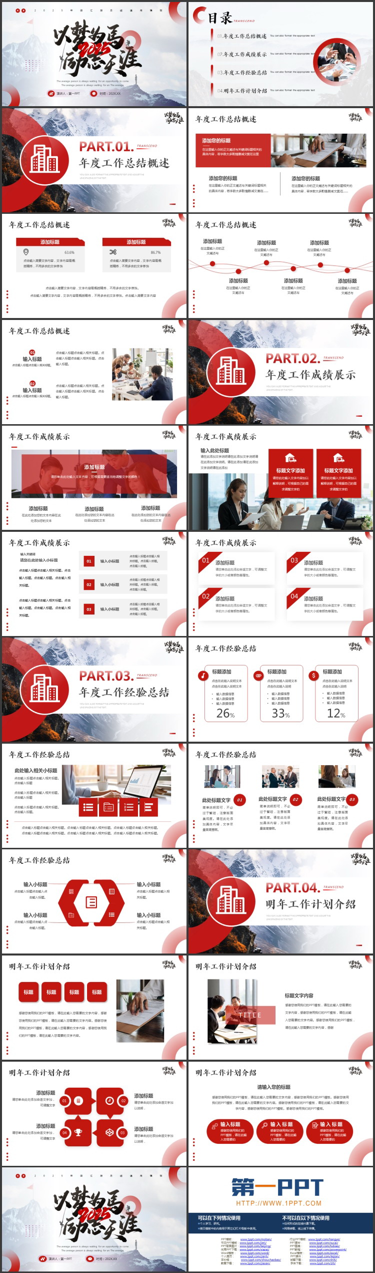 图片[2]-蓝红配色“以梦为马励志天涯”年终汇报总结通用PPT模板下载-第一PPT
