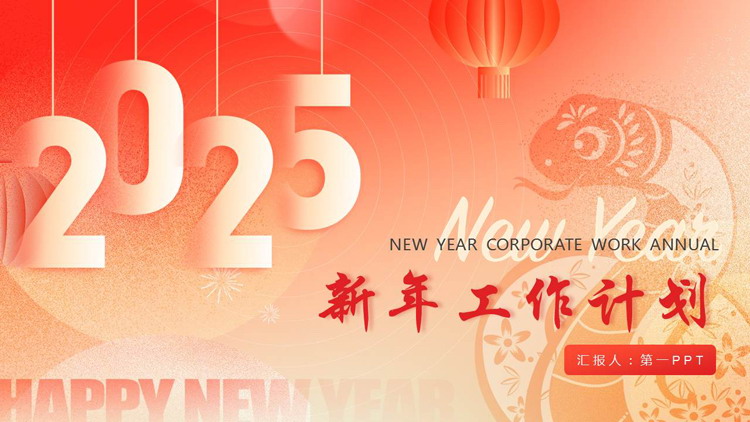 图片[1]-红色中国风小蛇背景的新年工作计划PPT模板下载-第一PPT