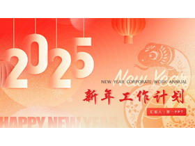 红色中国风小蛇背景的新年工作计划PPT模板下载-第一PPT