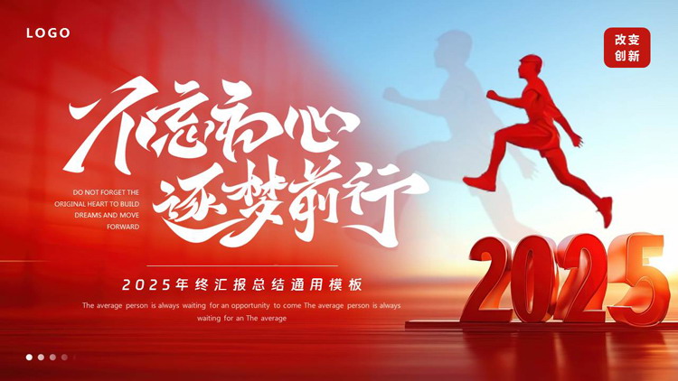 图片[1]-红蓝配色励志风“不忘初心逐梦前行”年终汇报总结通用PPT模板下载-第一PPT