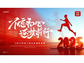 红蓝配色励志风“不忘初心逐梦前行”年终汇报总结通用PPT模板下载-第一PPT