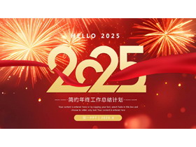 红色烟花背景的简约年终工作总结计划PPT模板下载-第一PPT
