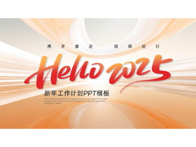 红橙配色抽象曲线背景的“Hello2025”新年工作计划PPT模板下载-第一PPT