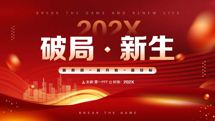 图片[1]-红金配色城市剪影背景的“破局新生”工作总结计划PPT模板下载-第一PPT