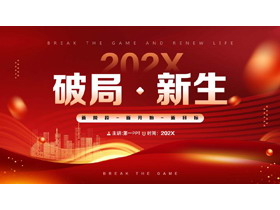 红金配色城市剪影背景的“破局新生”工作总结计划PPT模板下载-第一PPT
