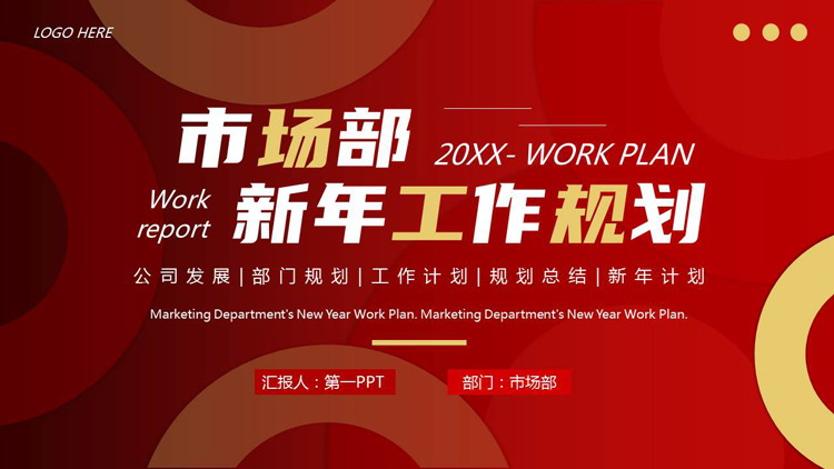 图片[1]-红色圆环圆圈背景的市场部新年工作规划PPT模板下载-第一PPT