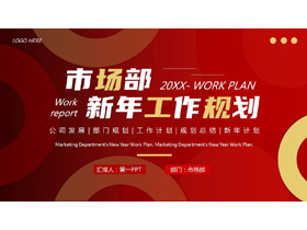 红色圆环圆圈背景的市场部新年工作规划PPT模板下载-第一PPT