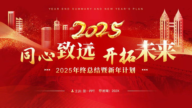 图片[1]-红色城市剪影背景的“同心致远开拓未来”年终总结暨新年计划PPT模板下载-第一PPT