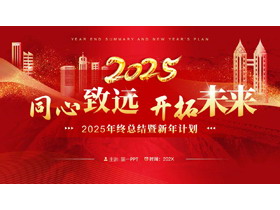 红色城市剪影背景的“同心致远开拓未来”年终总结暨新年计划PPT模板下载-第一PPT