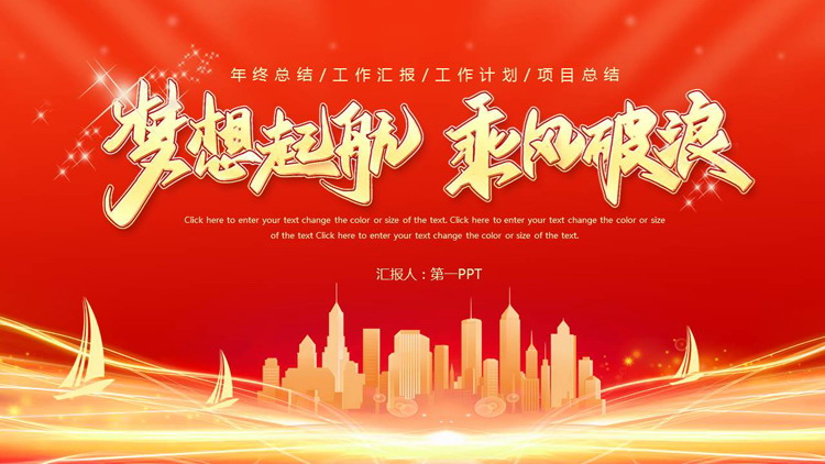 图片[1]-红色城市剪影背景的“梦想起航乘风破浪”年终总结工作计划PPT模板下载-第一PPT