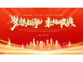 红色城市剪影背景的“梦想起航乘风破浪”年终总结工作计划PPT模板下载-第一PPT