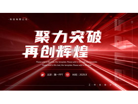 红色科技风“聚力突破再创辉煌”科技公司工作总结计划PPT模板下载-第一PPT