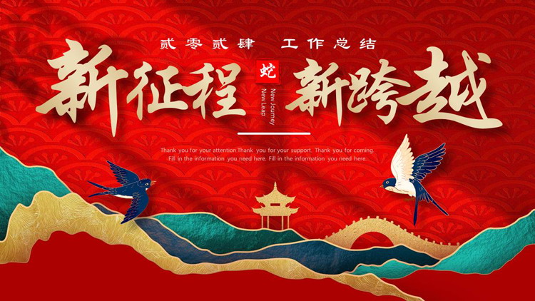 图片[1]-红色国潮风“新征程新跨越”工作总结新年计划PPT模板下载-第一PPT
