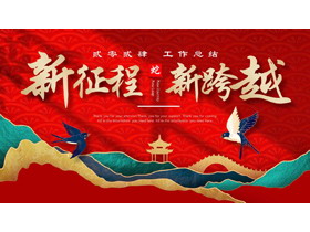 红色国潮风“新征程新跨越”工作总结新年计划PPT模板下载-第一PPT