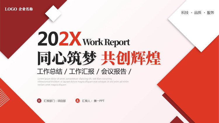 图片[1]-红色几何风“同心筑梦共创辉煌”工作总结汇报PPT模板下载-第一PPT