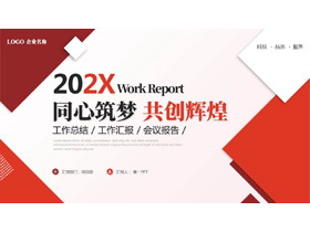 红色几何风“同心筑梦共创辉煌”工作总结汇报PPT模板下载-第一PPT