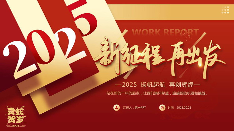 图片[1]-红金配色层叠方块背景的“新征程再出发”年终总结新年计划PPT模板下载-第一PPT