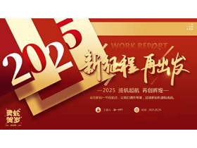 红金配色层叠方块背景的“新征程再出发”年终总结新年计划PPT模板下载-第一PPT