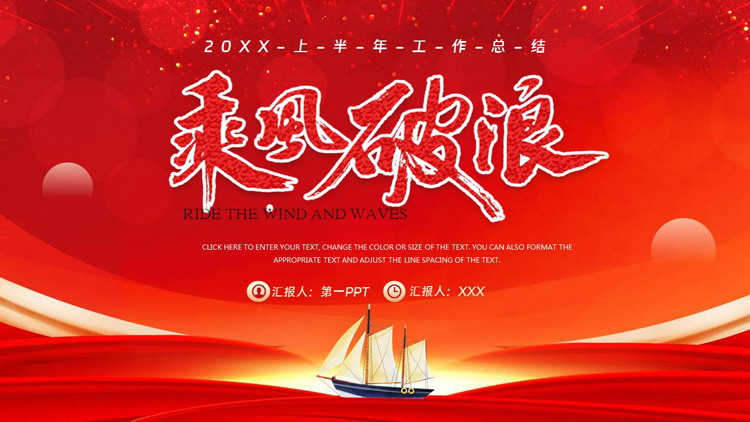 图片[1]-红色帆船背景的励志风“乘风破浪”工作总结汇报PPT模板下载-第一PPT