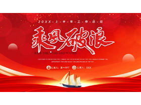 红色帆船背景的励志风“乘风破浪”工作总结汇报PPT模板下载-第一PPT