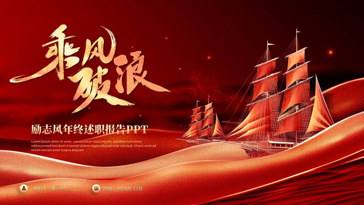 图片[1]-红色帆船背景的“乘风破浪”励志风年终述职报告PPT模板下载-第一PPT