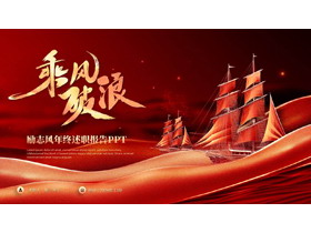 红色帆船背景的“乘风破浪”励志风年终述职报告PPT模板下载-第一PPT