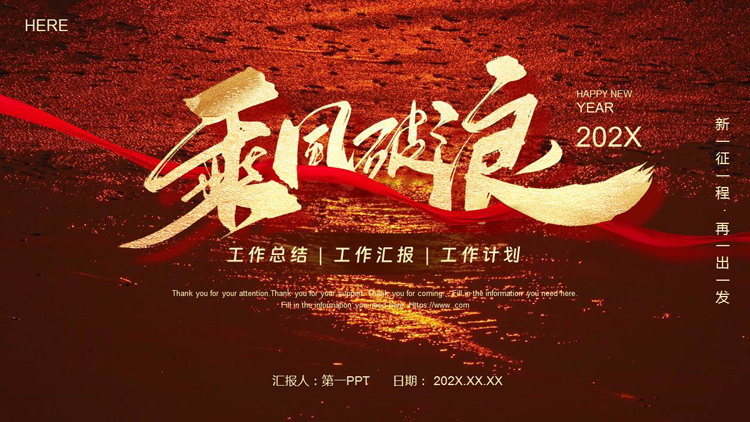 图片[1]-红色丝带背景的“乘风破浪”工作总结汇报PPT模板下载-第一PPT