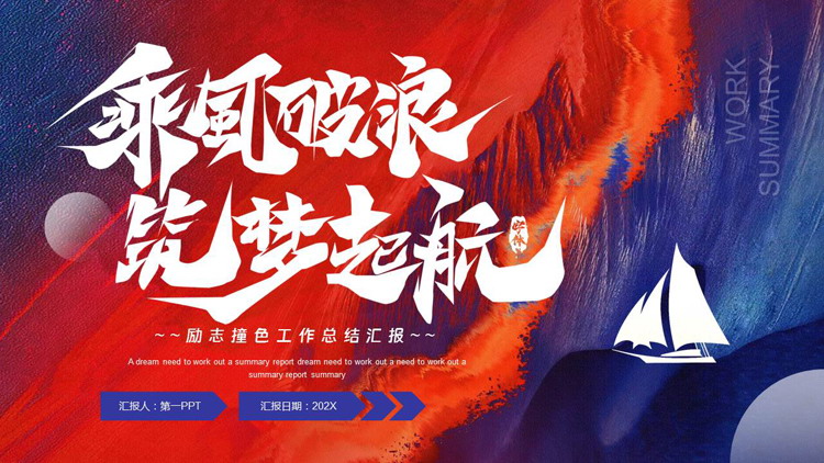 图片[1]-红蓝配色励志风“乘风破浪筑梦起航”工作总结汇报PPT模板-第一PPT