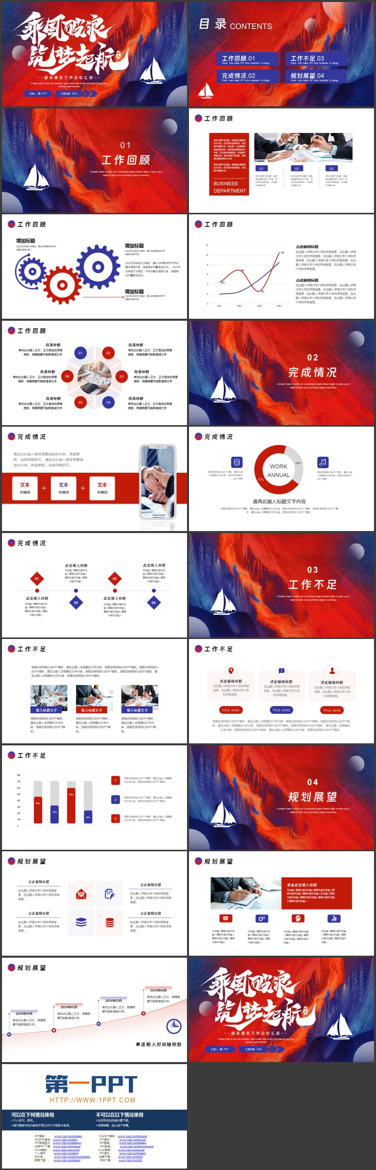 图片[2]-红蓝配色励志风“乘风破浪筑梦起航”工作总结汇报PPT模板-第一PPT