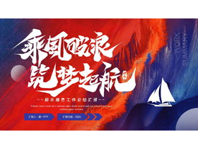 红蓝配色励志风“乘风破浪筑梦起航”工作总结汇报PPT模板-第一PPT