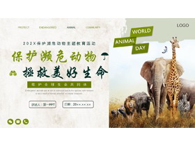 绿色野生动物背景的保护濒危动物主题教育活动PPT模板下载-第一PPT