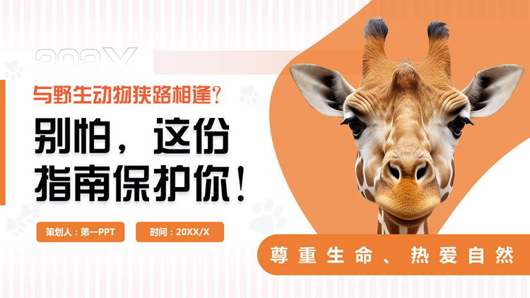 图片[1]-橙色长颈鹿背景的“别怕这份指南保护你”野生动物保护PPT模板下载-第一PPT