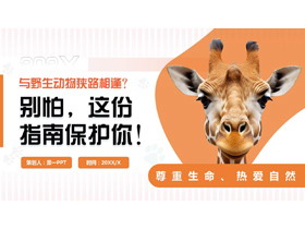 橙色长颈鹿背景的“别怕这份指南保护你”野生动物保护PPT模板下载-第一PPT